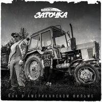 Заточка — Автозак