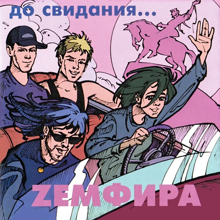 Земфира — Брызги