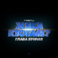 Жека Расту — Кто ты?