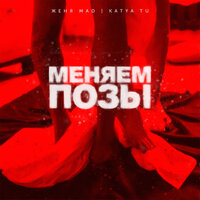 Женя Mad & Katya Tu — Меняем позы