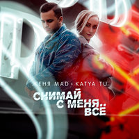 Женя Mad & Katya Tu — Снимай с меня всё