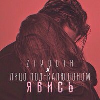 Ziyddin & Лицо Под-Капюшоном — Явись