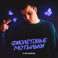 3-ий Январь — Фиолетовые мотыльки