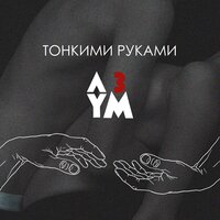 А Три Ум — Тонкими руками