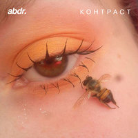 abdr. — Контраст