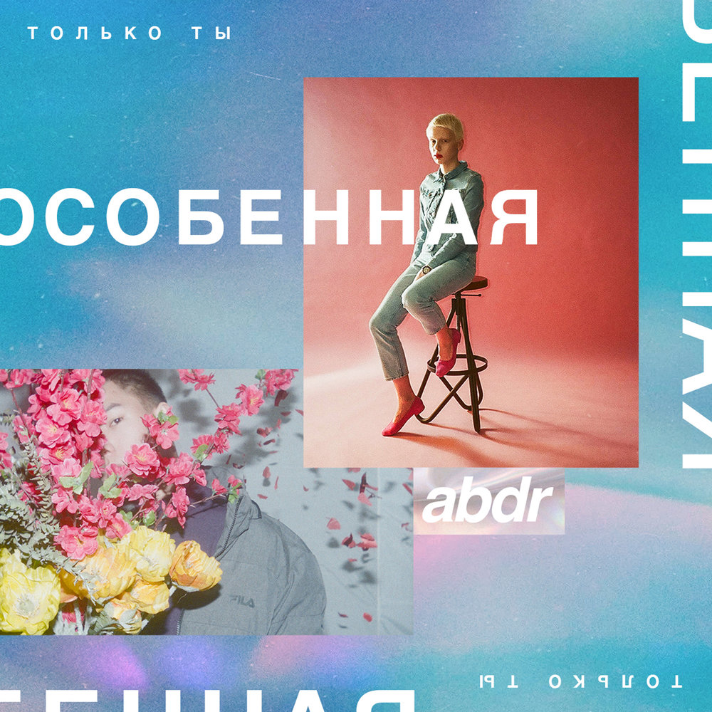 abdr. — Особенная