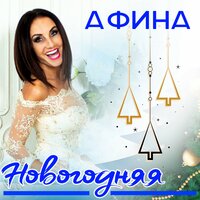 Афина — Новогодняя