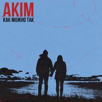 Akim — Как можно так