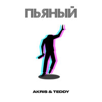 Akris & Teddy — Пьяный