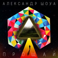 Александр Шоуа — Прощай