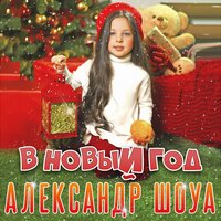 Александр Шоуа — В Новый год