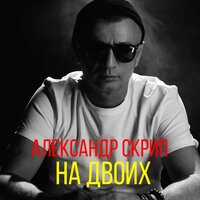 Александр Скрип — На двоих