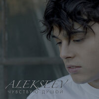 ALEKSEEV — Чувствую душой