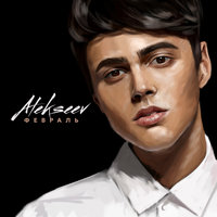 ALEKSEEV — Февраль