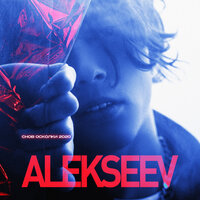 ALEKSEEV — Снов осколки 2020