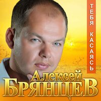 Алексей Брянцев — Тебя касаясь