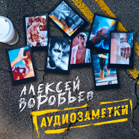 Алексей Воробьёв & Френды — Мама, всё пройдёт