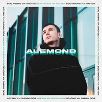 ALEMOND — Моё тепло