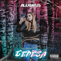 ALEX&RUS — Берёза