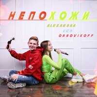 ALEXANDRA & ONNovikoff — Непохожи