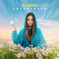 ALEXANDRA — Одуванчики