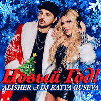 Alisher & Dj Katya Guseva — Новый год