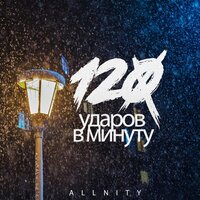 ALLNITY — 120 ударов в минуту