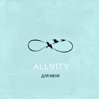 ALLNITY — Для меня