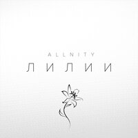 ALLNITY — Лилии