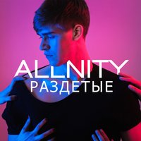 ALLNITY — Раздетые