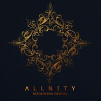 ALLNITY — Вселенская любовь