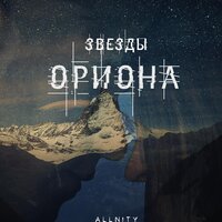 ALLNITY — Звезды Ориона