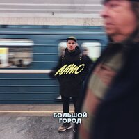 Алмо — Большой город