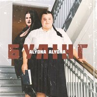 alyona alyona — Булінг