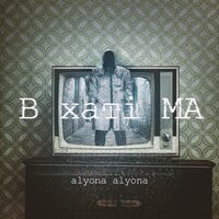 alyona alyona — Дикі танці