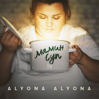 alyona alyona — Мамин суп