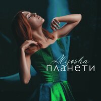 Alyosha — Планети