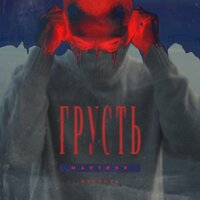 Amigo — Грусть. Мартини. Пустота