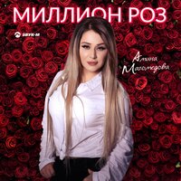Амина Магомедова — Миллион роз