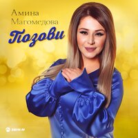 Амина Магомедова — Позови