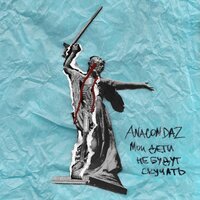 Anacondaz & 25/17 — Бойня номер шесть