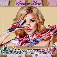 Anastasia Stone — Любовь-искусство