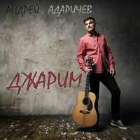 Андрей Адаричев — Джарим