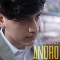 Andro — Удиви меня