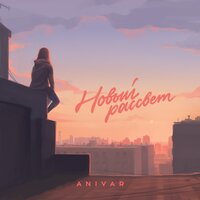 ANIVAR — Новый рассвет