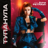 Anna PETRAsh — Тупанула