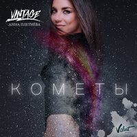 Анна Плетнёва «Винтаж» — Кометы