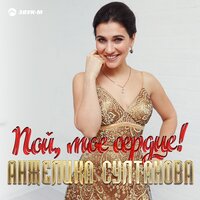 Анжелика Султанова — Пой, моё сердце!