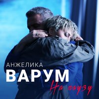 Анжелика Варум — Девочки умеют