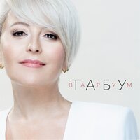 Анжелика Варум — Табу